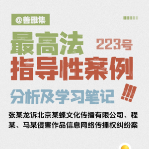 网上盗图，原告住哪儿不算数！——《最高法指导性案例223号：张某诉某蝶公司等侵害作品信息网络传播权纠纷案》学习笔记