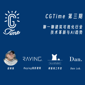 3. CGTime 播客 | 聊一聊建筑可视化行业技术革新与AI趋势
