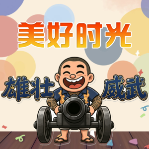 美好时光- 北京话事人0393