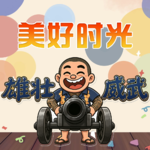 美好时光- 北京话事人0393