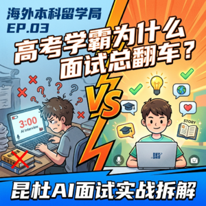 EP03 高考学霸为什么面试总"翻车"？昆山杜克AI面试实战拆解