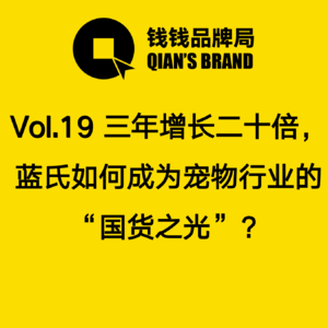 Vol. 19 三年增长二十倍，蓝氏如何成为宠物行业的“国货之光”？