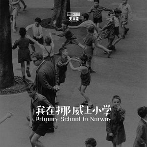 vol.230 我在挪威上小学