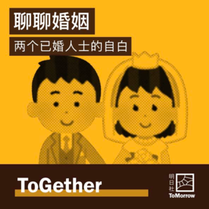 ToGether|聊聊婚姻,一件传统而小众的事