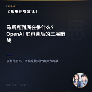 马斯克到底在争什么?OpenAI 庭审背后的三层暗战