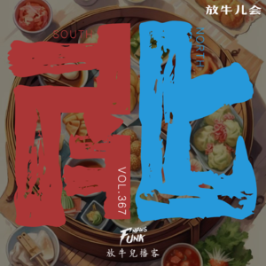 【放牛儿会】南北美食大不同 VOL.367