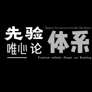 【谢林】20分钟无痛入门谢林丨《先验唯心论体系》丨播客深度拆解谢林巨著，极速打通德国古典哲学任督二脉！
