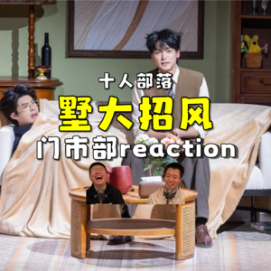 喜人奇妙夜2 墅大招风.re