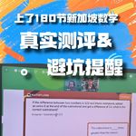 新加坡数学是智商税吗？录播、直播、线下数学课程如何选择？｜80. 攻略