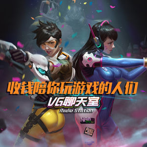 收钱陪你玩游戏的人们【VG聊天室337】