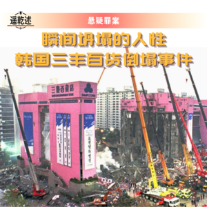 EP22|悬疑罪案|瞬间倾覆的人性 — 韩国三丰百货坍塌事件