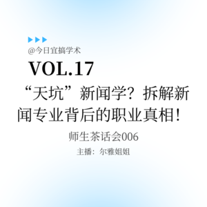 E17. “天坑”新闻学?拆解新闻专业背后的职业真相!|师生茶话会006