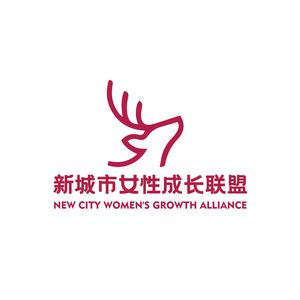 新城市女性成长联盟