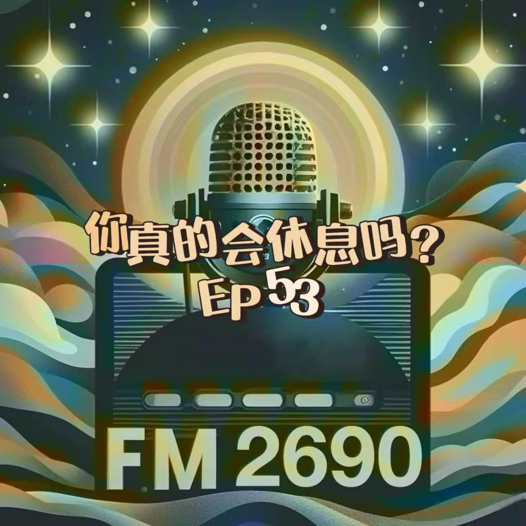 EP53. 你真的会休息吗？休而不息的我们，在别人眼中的松弛感是你的硬撑！ episode artwork