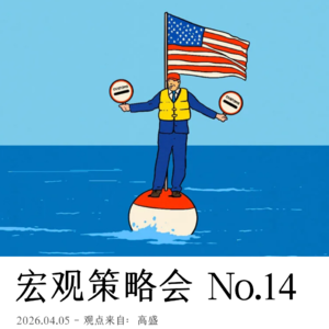 26.04.05-宏观策略会 No.14