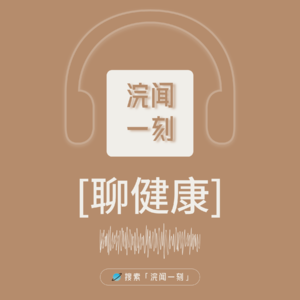 Vol.03|中医博士聊失眠:为什么我们总是“睡不好”?