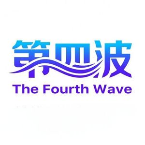 第四波科技