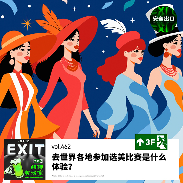 vol.462 去世界各地参加选美比赛是什么体验？