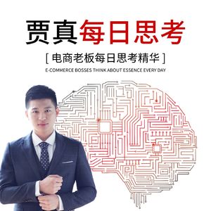 贾真：信息载体决定电商形态