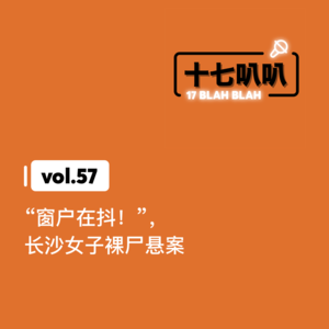 57、长沙凶宅系列:抖动的窗户,长沙女子裸尸悬案!