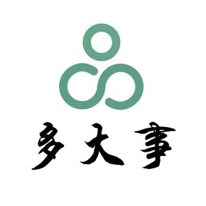 多大事