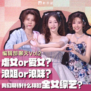 虐女or爱女?浪姐or浪妹?我们期待什么样的全女综艺?|编辑部聊天002