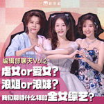 虐女or爱女？浪姐or浪妹？我们期待什么样的全女综艺？｜编辑部聊天002