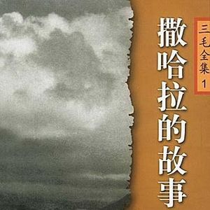 《撒哈拉的故事》（四）| 浪子三毛，终为情所困