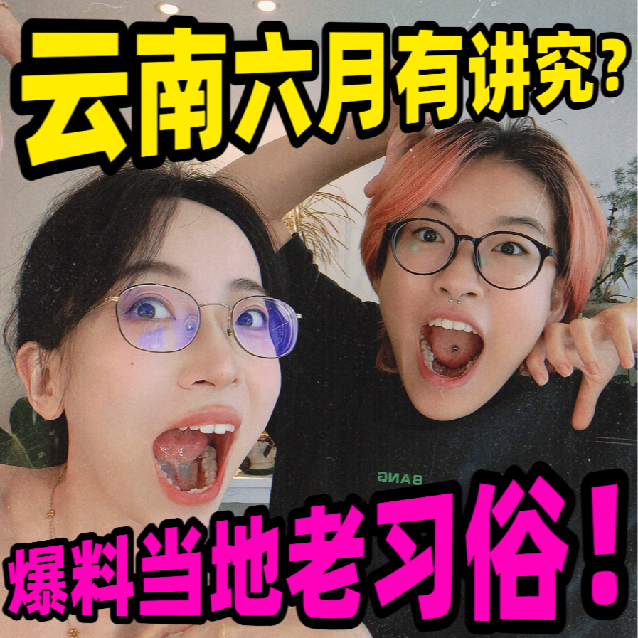 云南六月有讲究？ | 爆料当地老习俗！ episode artwork