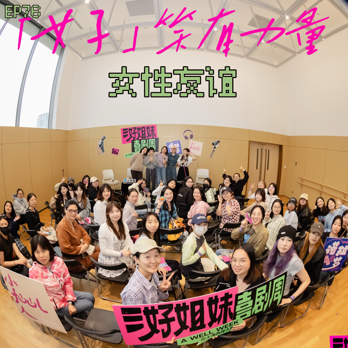 cover of episode EP76 三好姐妹喜剧周：友谊是解药，有女朋友真好