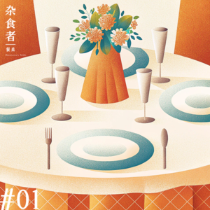 一档专注餐厅评论的播客来了！好餐厅的标准，真的是“好吃”这么简单吗？