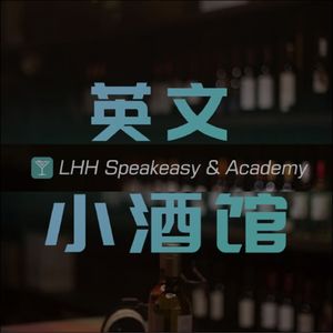 英文小酒馆LHH