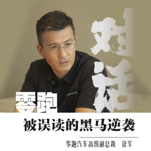 对话零跑高管徐军，被误读的逆袭故事