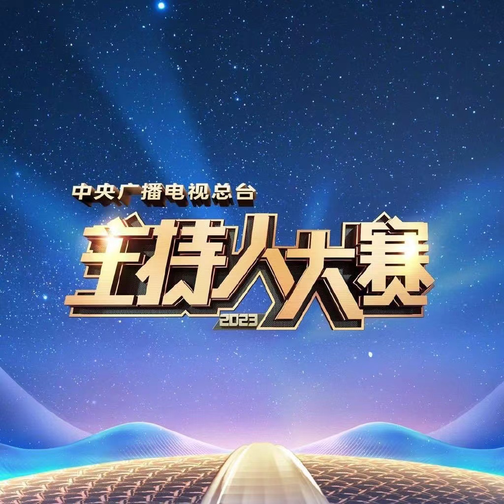 Vol.24 对话主持人大赛选手赵羚淞：黑马也能是千里马 episode artwork