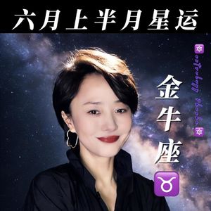 6月金牛座♉️星运（上半月）