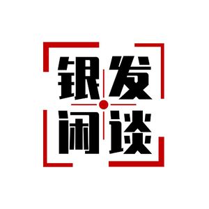 银发经济闲谈