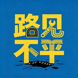 路见不平