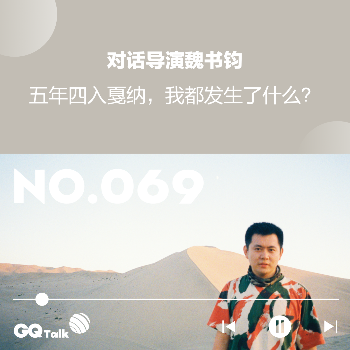 cover of episode 【069】对话导演魏书钧：五年四入戛纳，我都发生了什么？
