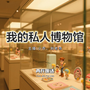 36我的私人博物馆