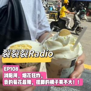 EP108 浏阳河，烟花狂炸，我的菊花超辣，捏脚的模子哥不大！！