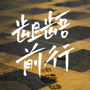 Vol. 02不过度在意他人评价，守住自己的人生节奏