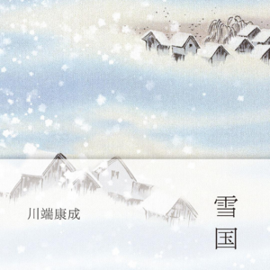 Vol8.川端康成《雪国》.五分钟读一本书