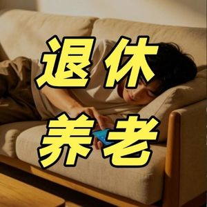到底存多少钱,才敢退休养老?我认真算了一笔账,100万真不够!