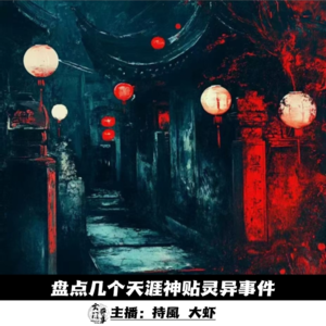 【玄門鬼話】盘点几个天涯神贴灵异事件-84