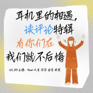 vol.243 耳机里的相遇,读评论特辑,有你们在我们就不后悔 - 不完全淑女