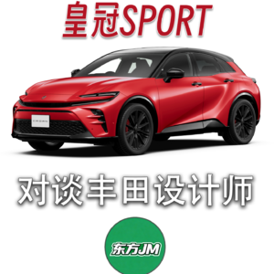 Vol.9 皇冠幸运发布在法拉利前面｜对话丰田设计师易路（下）