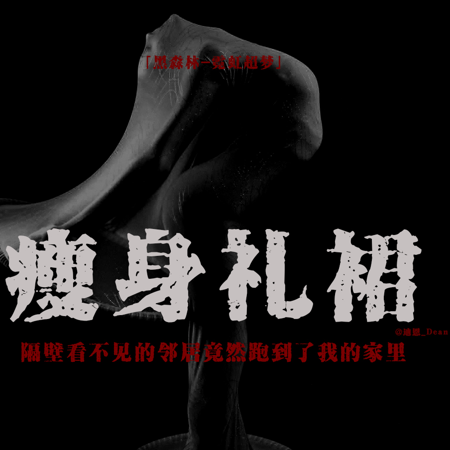 cover of episode 「vol.87续」日本2CH论坛怪谈；老式转盘电话；永远都小一号的裙子；隔壁看不见的邻居；都市传说
