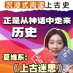 小说故事丨20分钟沉浸式沉浸式阅读《上古迷思》，不一样的上古史！