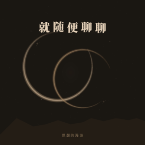 存在与虚无:佛学视野下的深度探讨