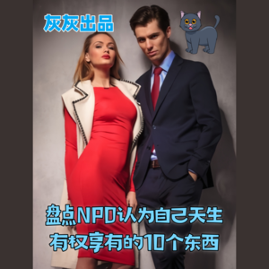 盘点NPD认为自己天生有权享有的10个东西